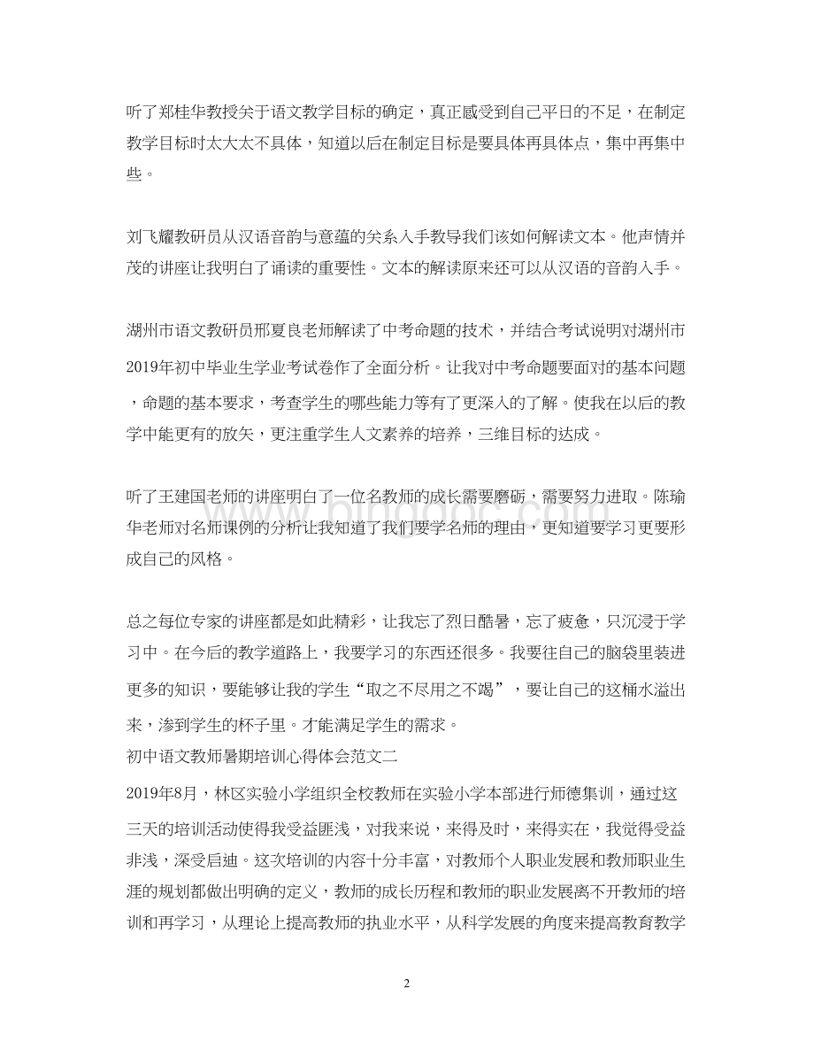 2023初中语文教师暑期培训心得体会.docx_第2页