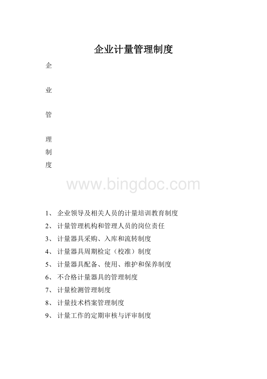 企业计量管理制度Word文件下载.docx