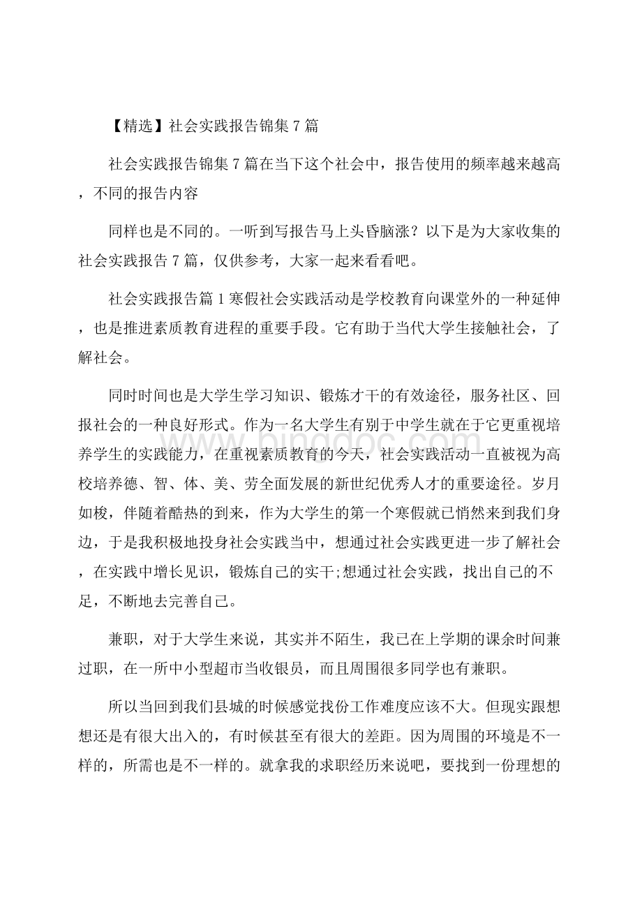 精选社会实践报告锦集7篇.docx_第1页