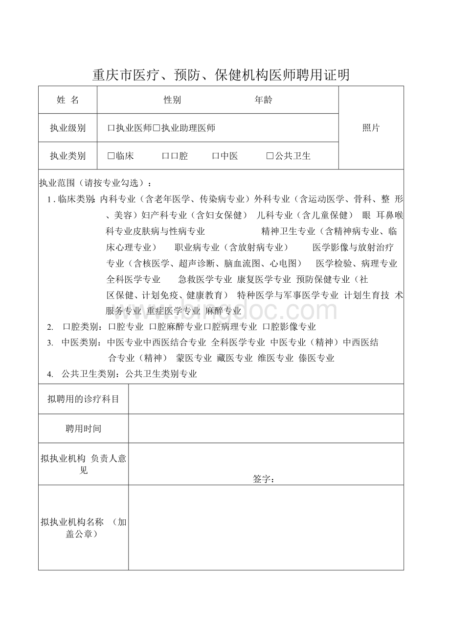 重庆市医疗、预防、保健机构医师聘用证明&#40;2017&#41;.docx_第1页