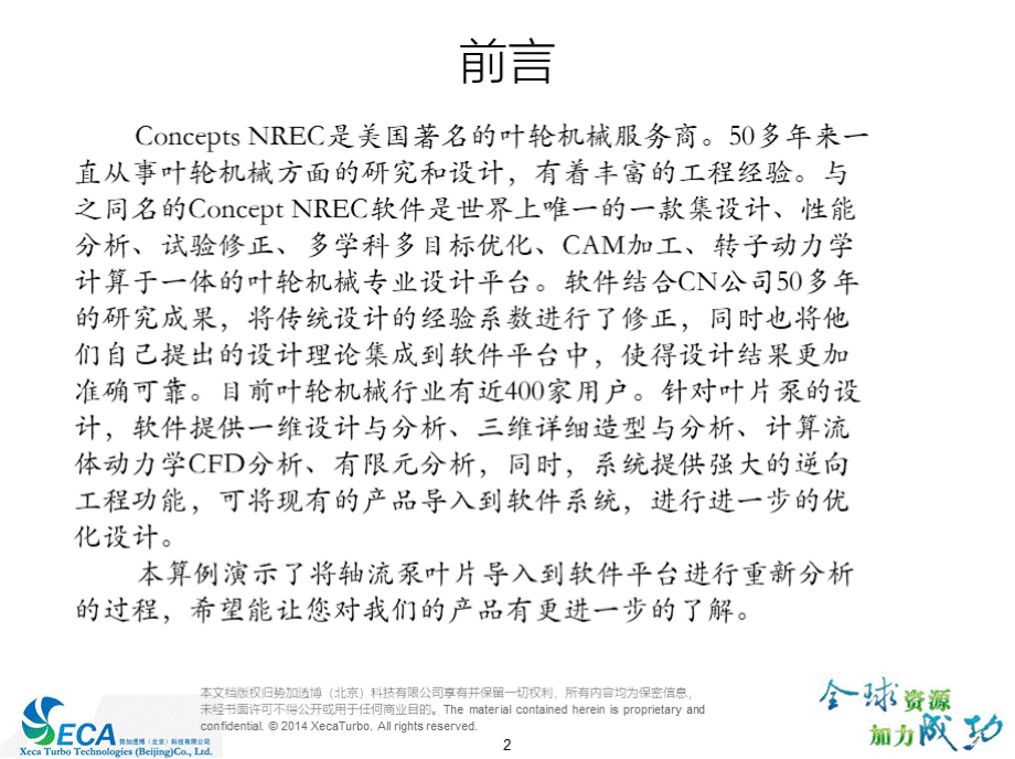 Concepts NREC平台在轴流泵逆向工程中的应用x.pptx_第2页
