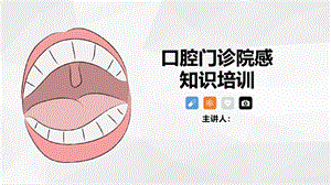 口腔门诊院感染知识培训课程ppt.pptx