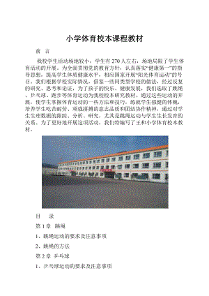 小学体育校本课程教材.docx