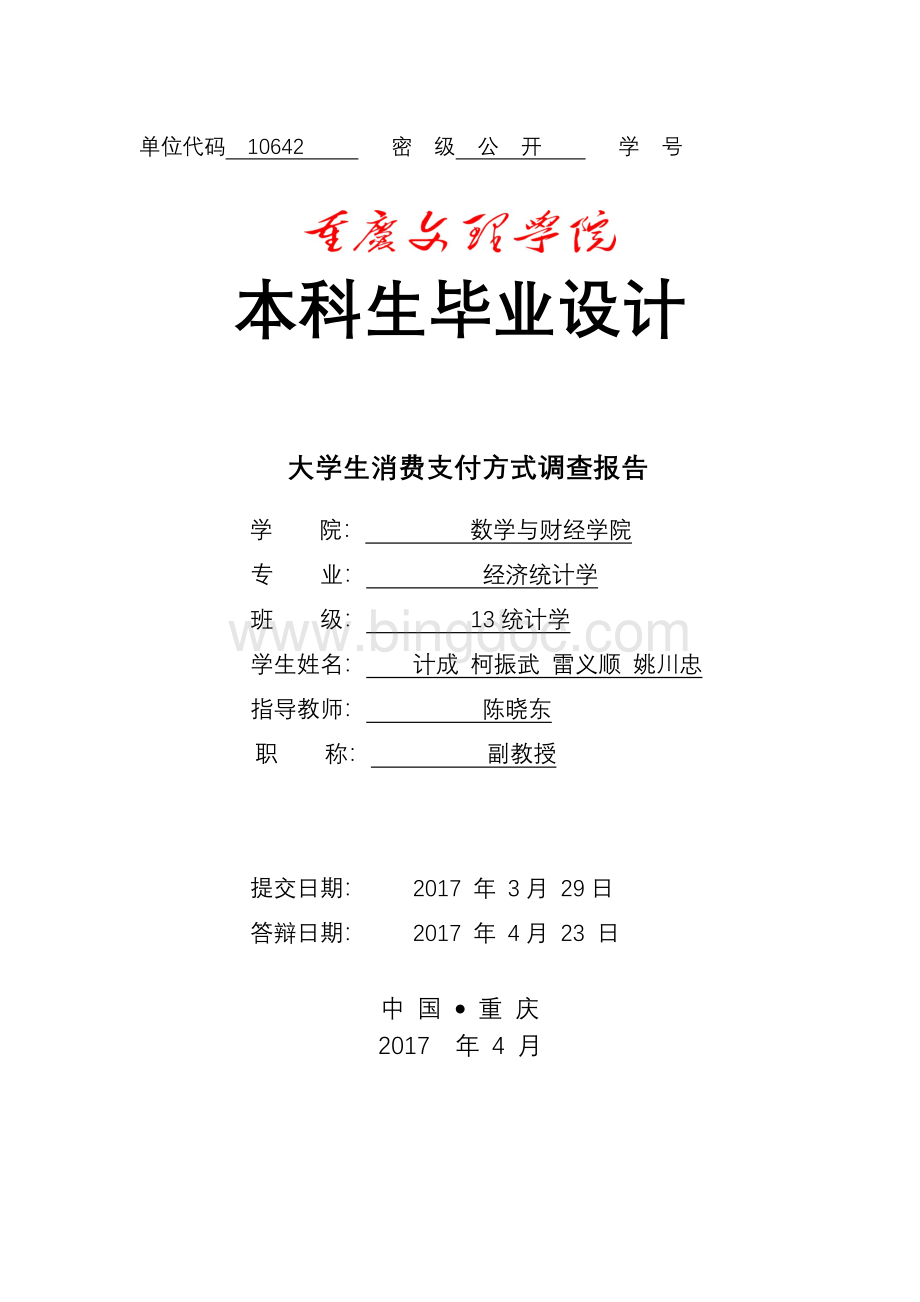 大学生消费支付方式调查报告4Word下载.doc_第1页