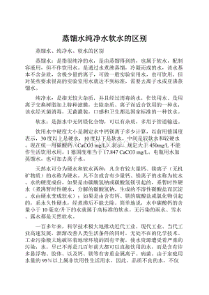 蒸馏水纯净水软水的区别文档格式.docx