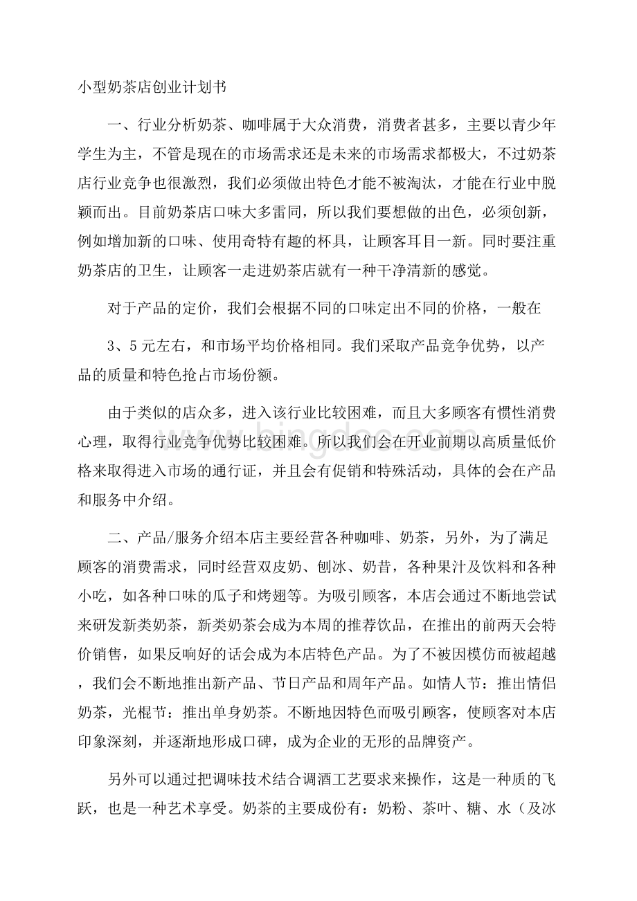 小型奶茶店创业计划书Word文档下载推荐.docx