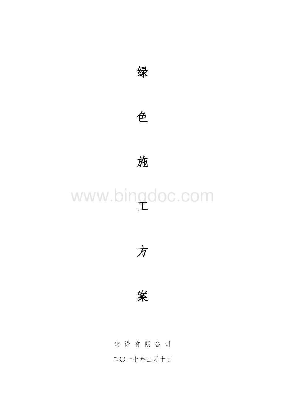 绿色施工方案(专项方案)Word下载.doc_第1页