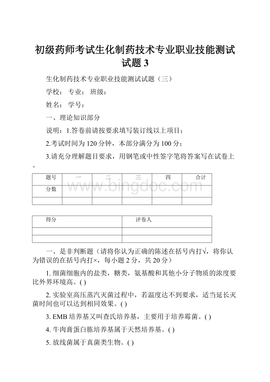 初级药师考试生化制药技术专业职业技能测试试题3文档格式.docx