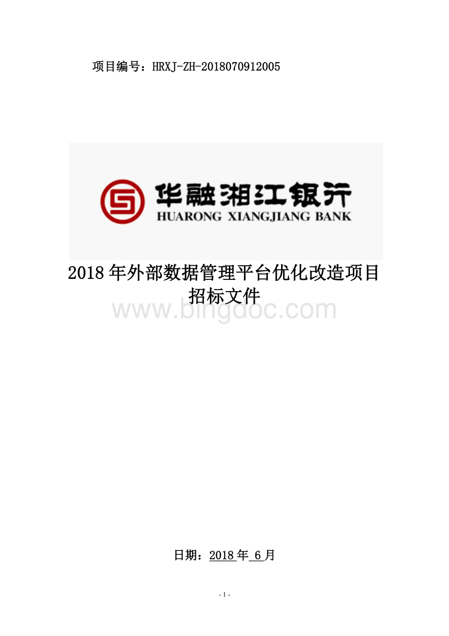 招标文件-2018年外部数据管理平台优化改造项目文档格式.docx - 华融湘江银行文档格式.docx