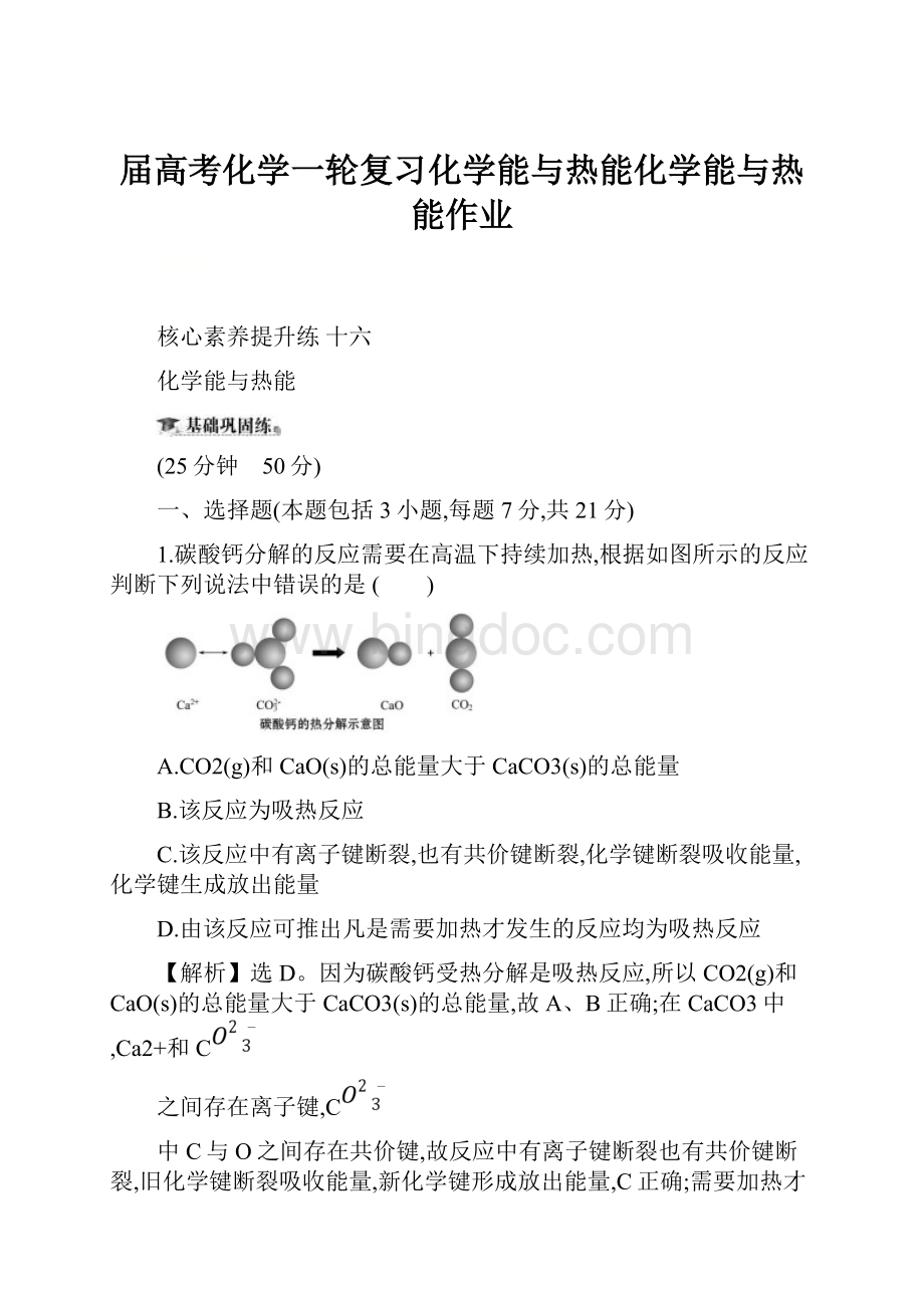 届高考化学一轮复习化学能与热能化学能与热能作业.docx_第1页