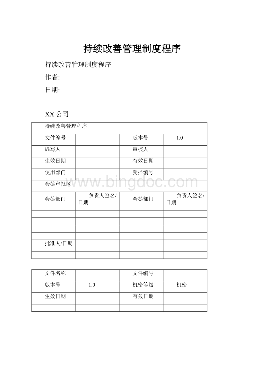 持续改善管理制度程序.docx