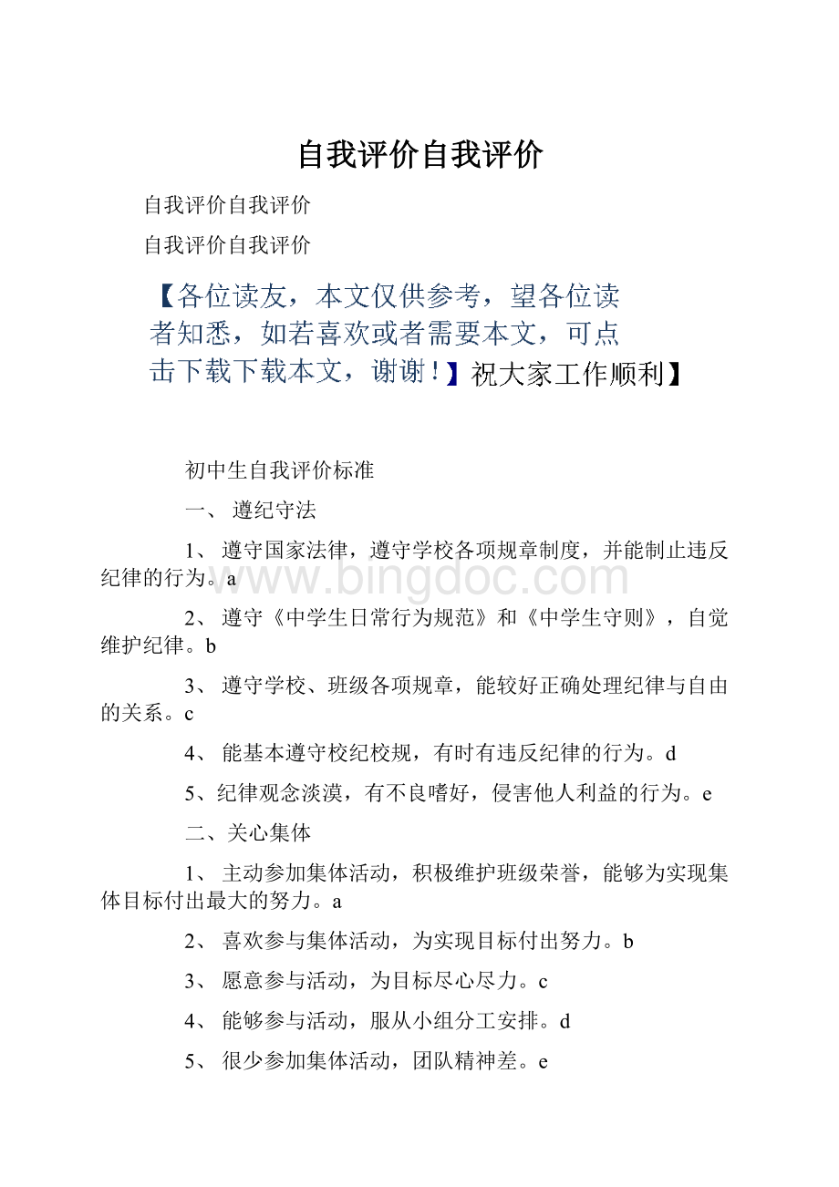 自我评价自我评价文档格式.docx