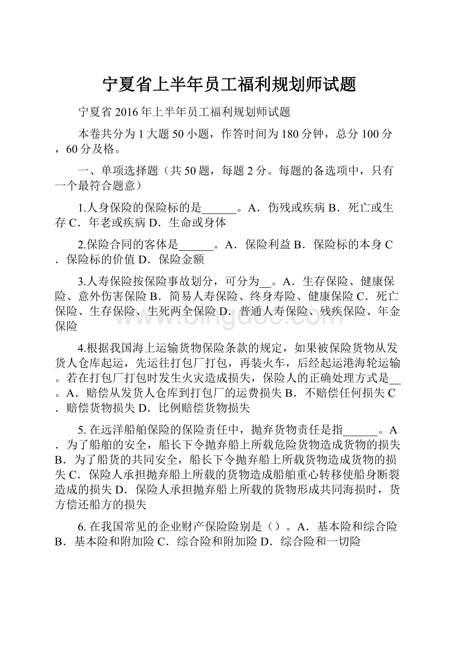 宁夏省上半年员工福利规划师试题.docx_第1页