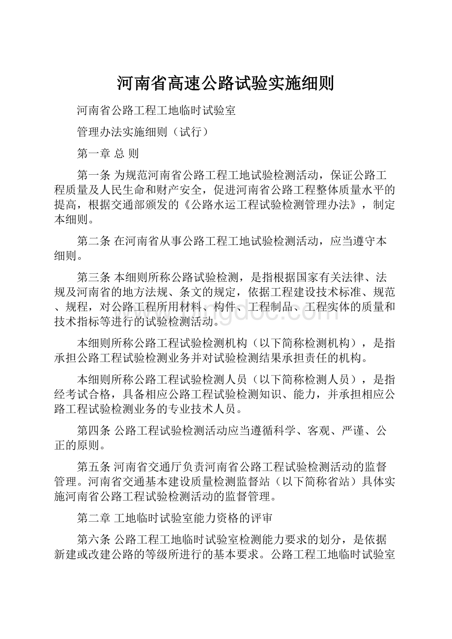 河南省高速公路试验实施细则.docx_第1页