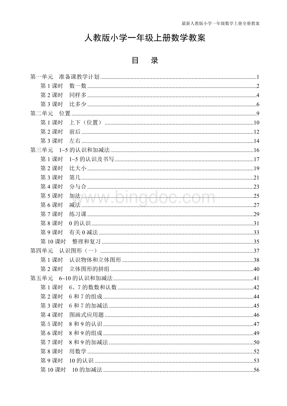 最新人教版小学一年级数学上册全册教案Word文档格式.doc_第1页