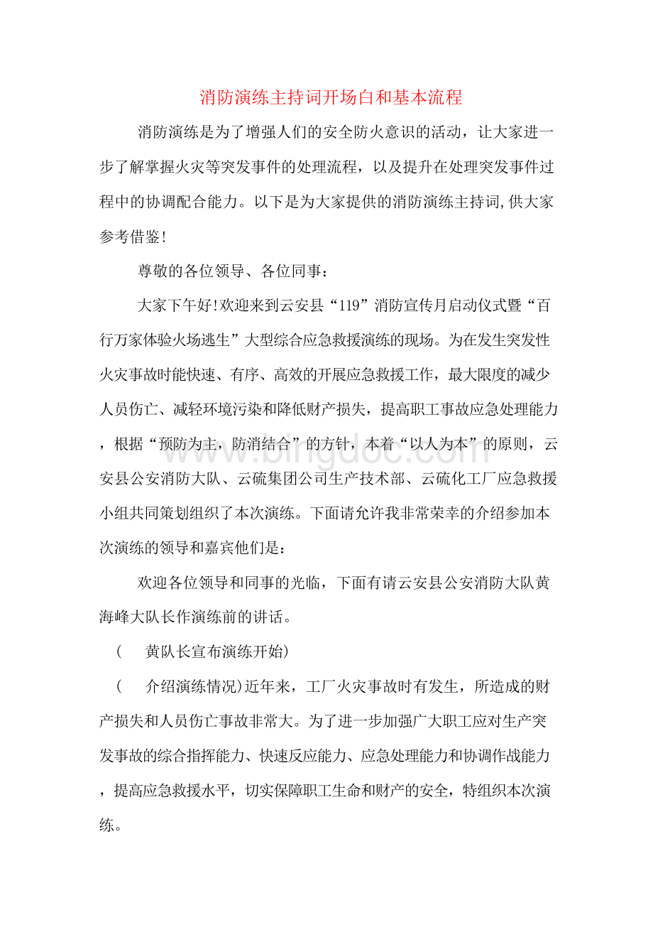 消防演练主持词开场白和基本流程Word文档下载推荐.docx_第1页