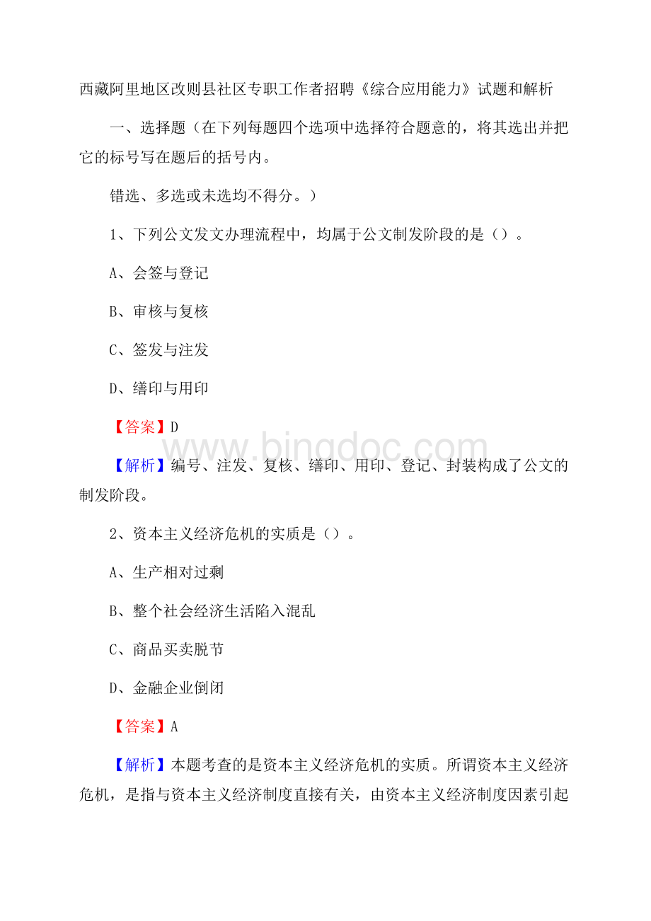 西藏阿里地区改则县社区专职工作者招聘《综合应用能力》试题和解析Word格式.docx_第1页