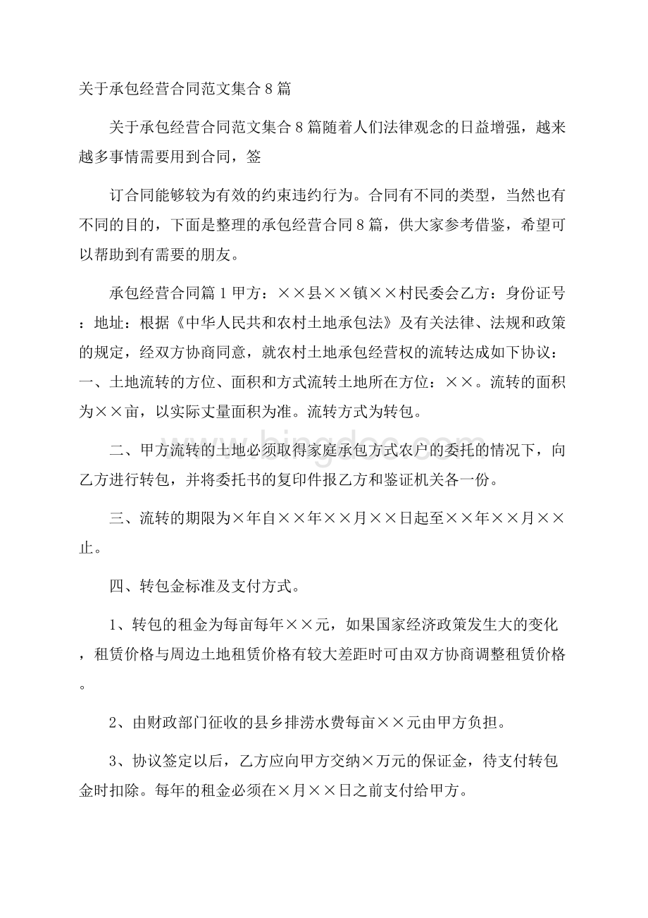 关于承包经营合同范文集合8篇.docx