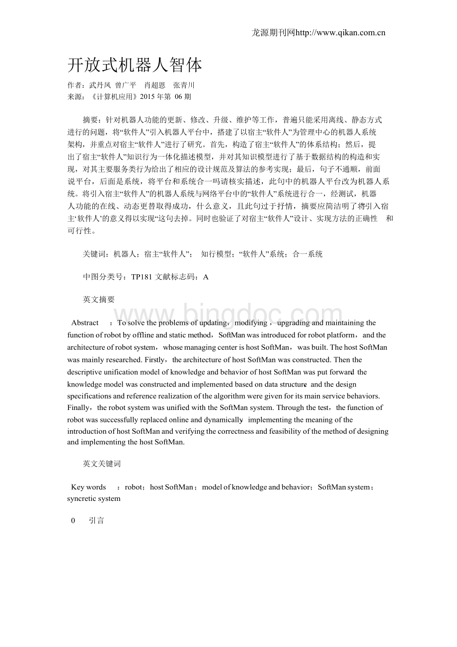 开放式机器人智体Word格式.docx_第1页