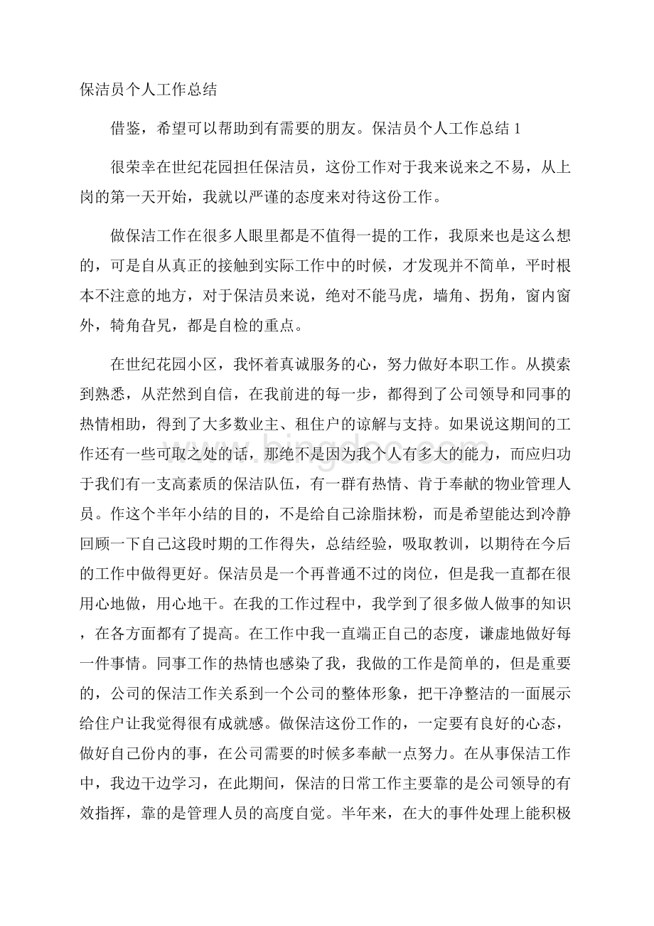 保洁员个人工作总结Word文档下载推荐.docx_第1页