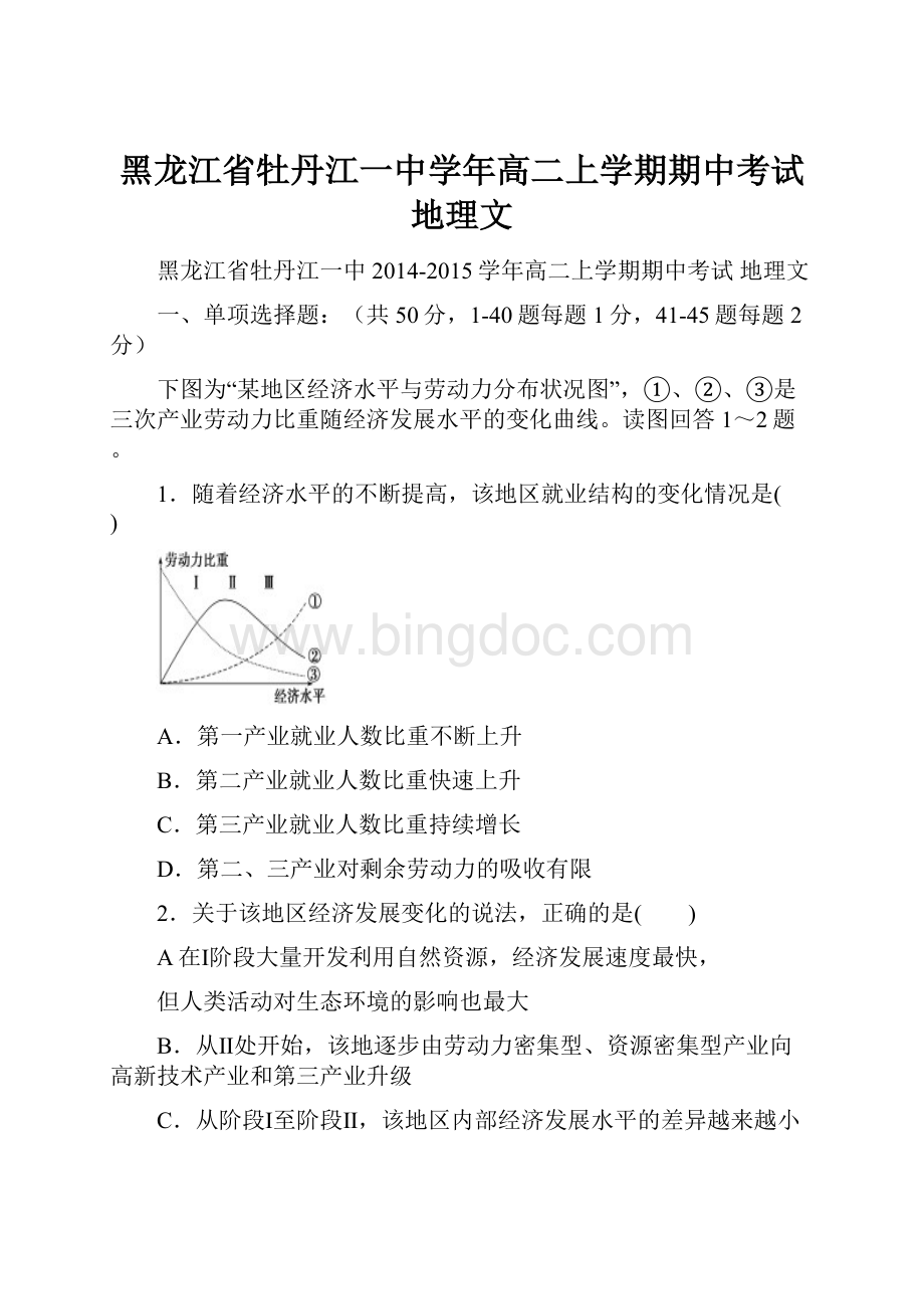 黑龙江省牡丹江一中学年高二上学期期中考试 地理文Word文件下载.docx_第1页