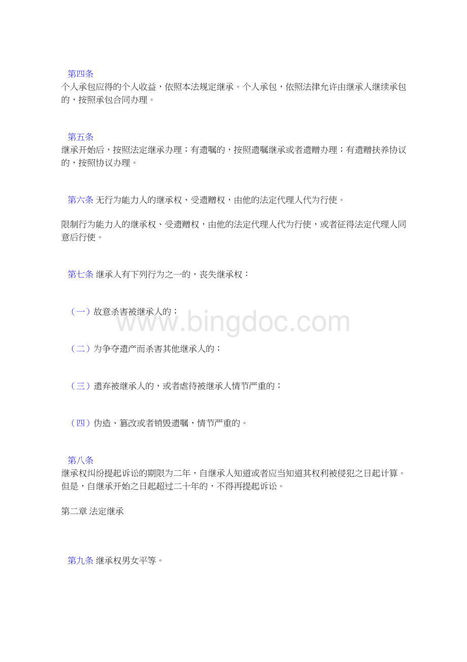 中华人民共和国继承法.docx_第2页