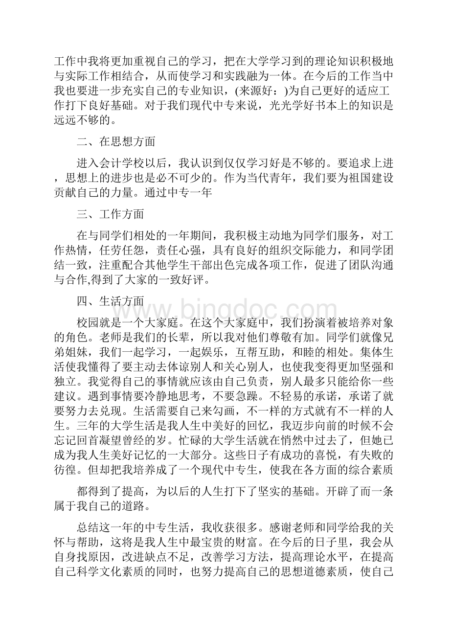 个人总结与自我评价与个人技术工作总结范文汇编Word文件下载.docx_第2页