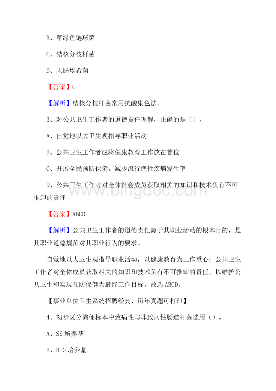 湖北省荆州市松滋市事业单位考试《医学专业能力测验》真题及答案文档格式.docx_第2页