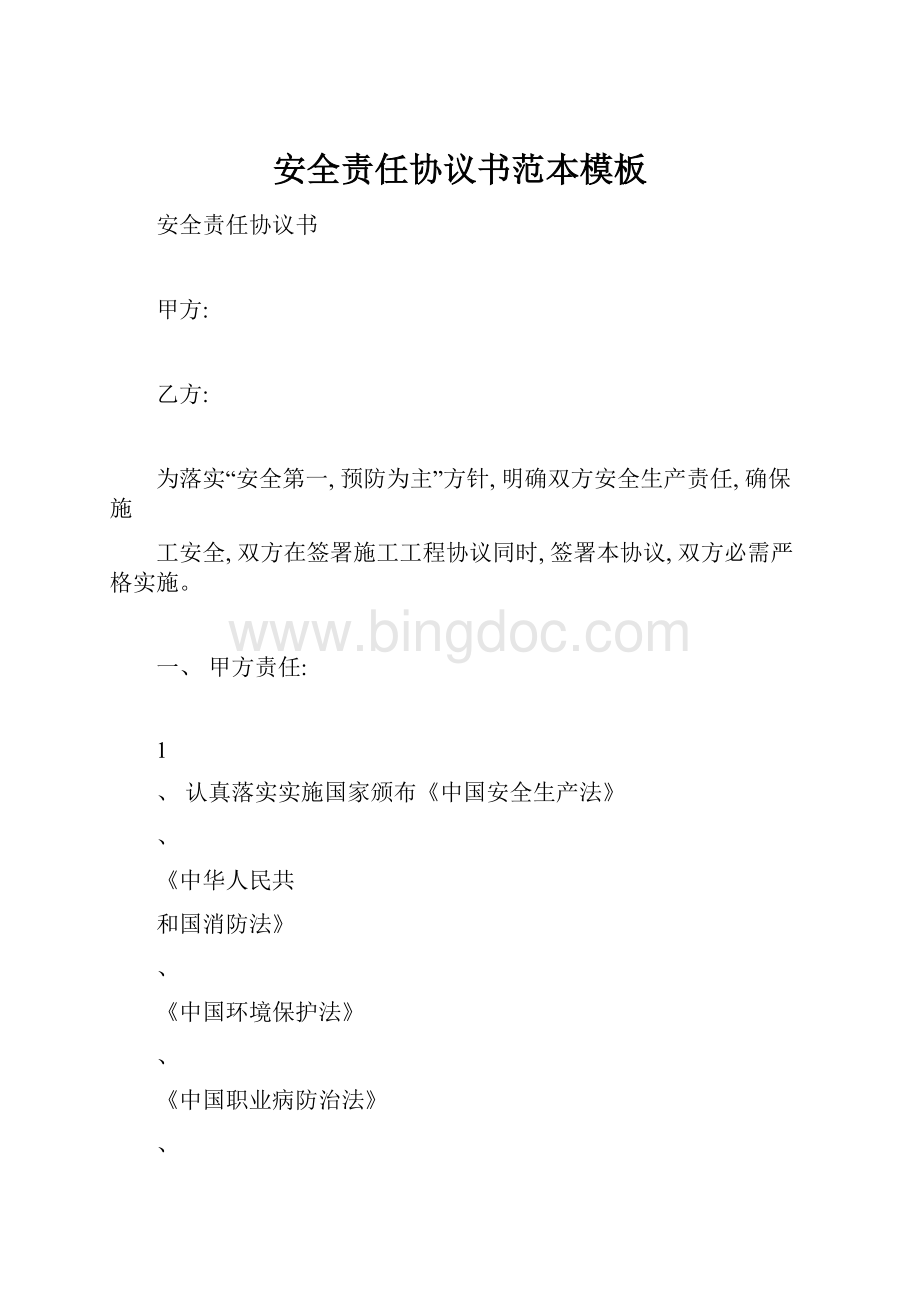 安全责任协议书范本模板Word格式文档下载.docx_第1页