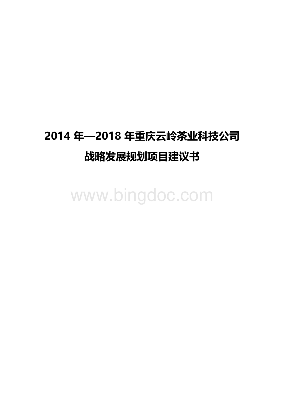 重庆云岭茶业科技公司战略发展规划项目建议书.docx_第1页