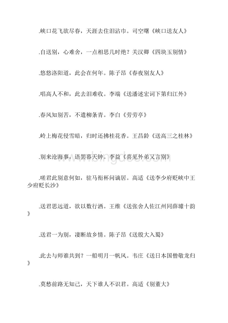 关于描写送别的诗句古诗名言句子.docx_第2页