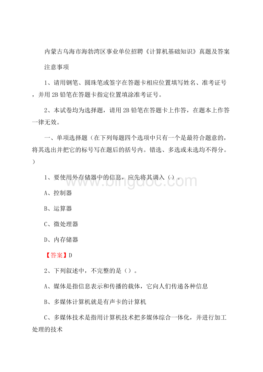 内蒙古乌海市海勃湾区事业单位招聘《计算机基础知识》真题及答案Word格式.docx_第1页