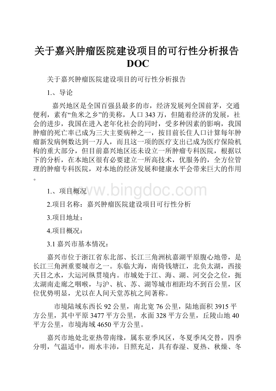 关于嘉兴肿瘤医院建设项目的可行性分析报告DOC.docx_第1页