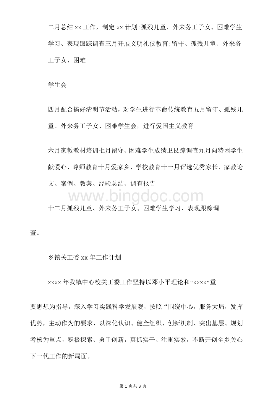 关工委2020年工作计划Word格式文档下载.docx_第3页