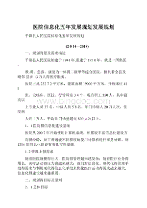 医院信息化五年发展规划发展规划.docx