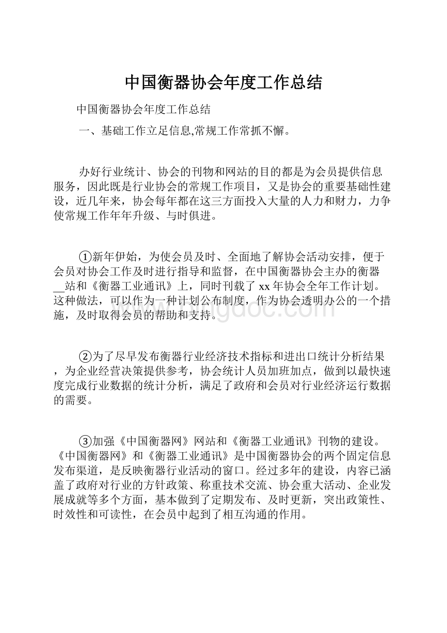 中国衡器协会年度工作总结.docx_第1页