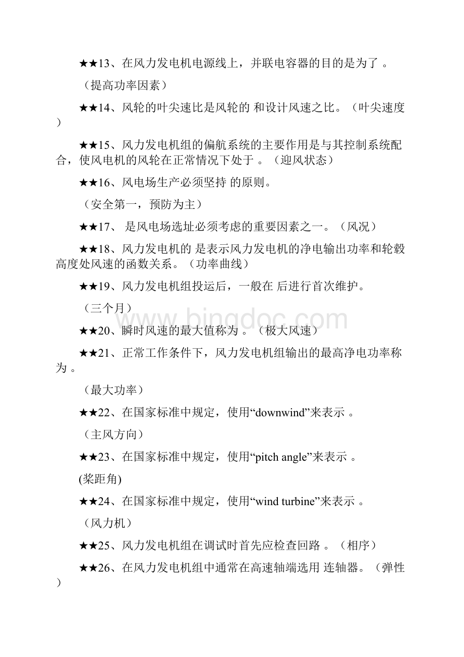 风电专业考试题库带答案Word下载.docx_第2页