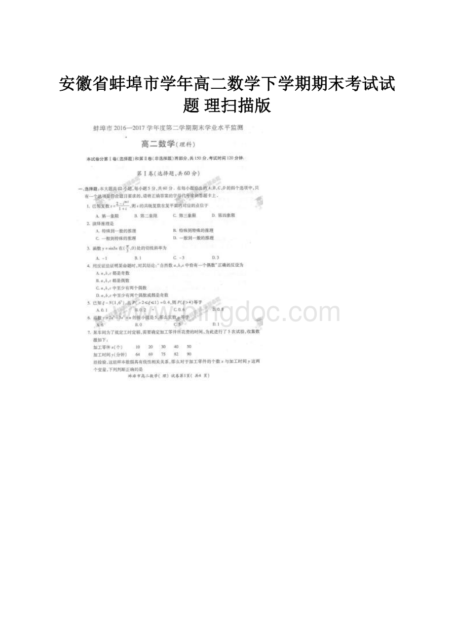 安徽省蚌埠市学年高二数学下学期期末考试试题 理扫描版.docx_第1页