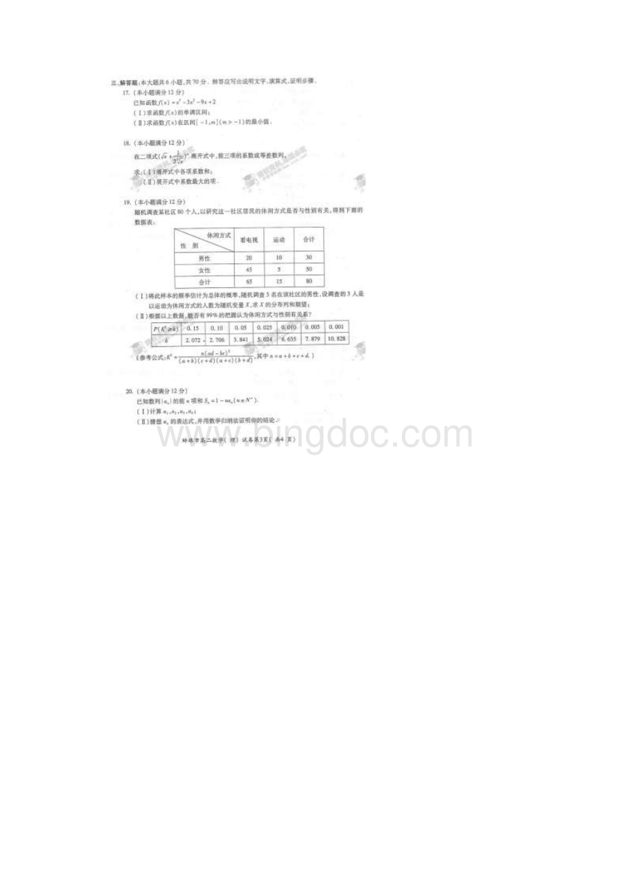 安徽省蚌埠市学年高二数学下学期期末考试试题 理扫描版Word格式.docx_第3页