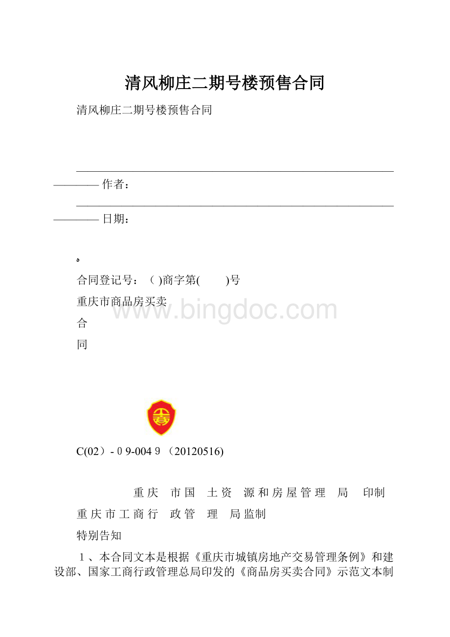 清风柳庄二期号楼预售合同Word文档格式.docx
