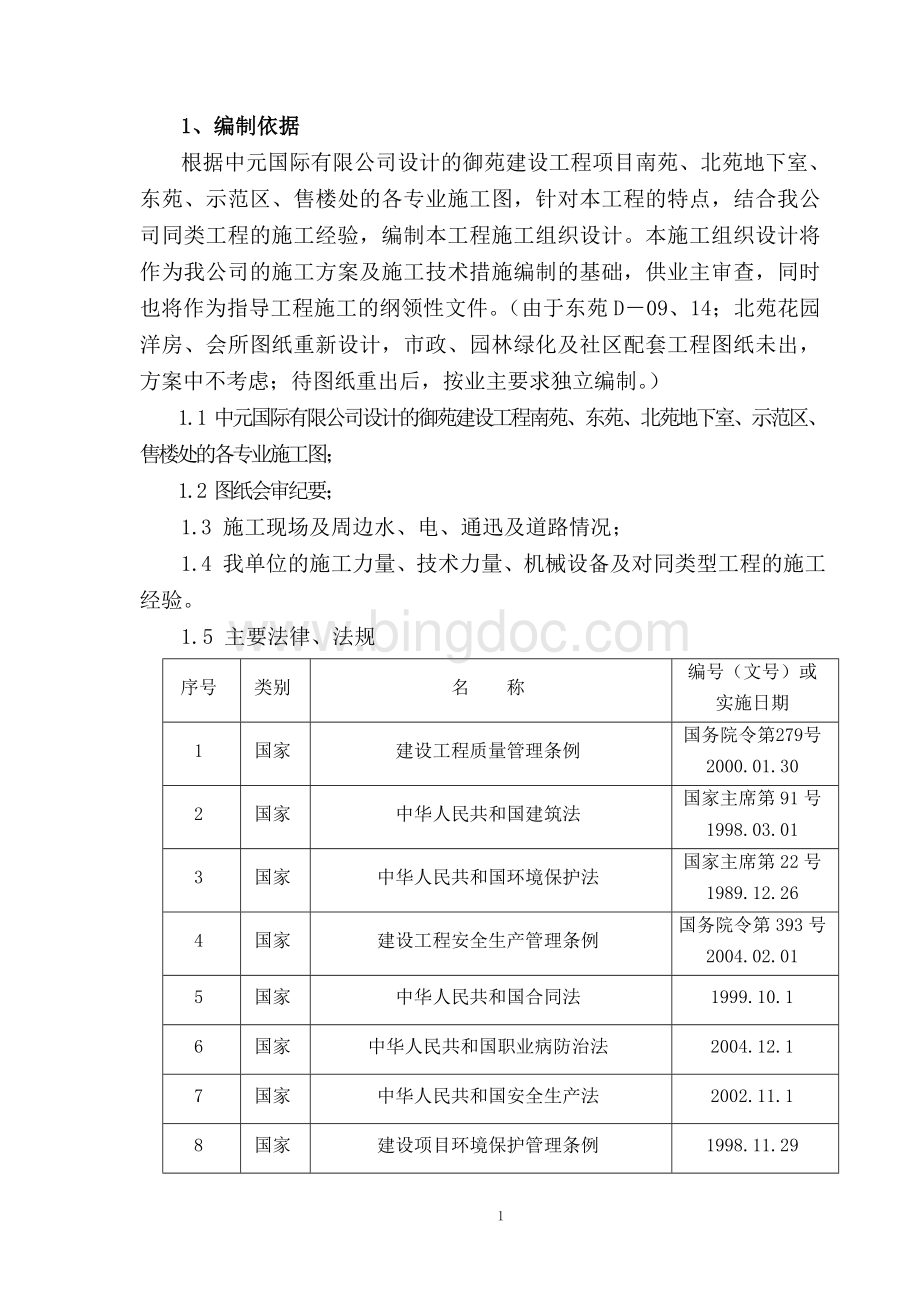 建筑工程施工组织设计方案.doc_第1页