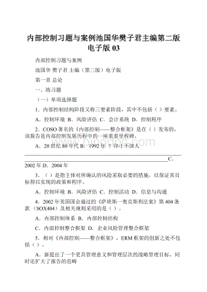 内部控制习题与案例池国华樊子君主编第二版电子版03.docx