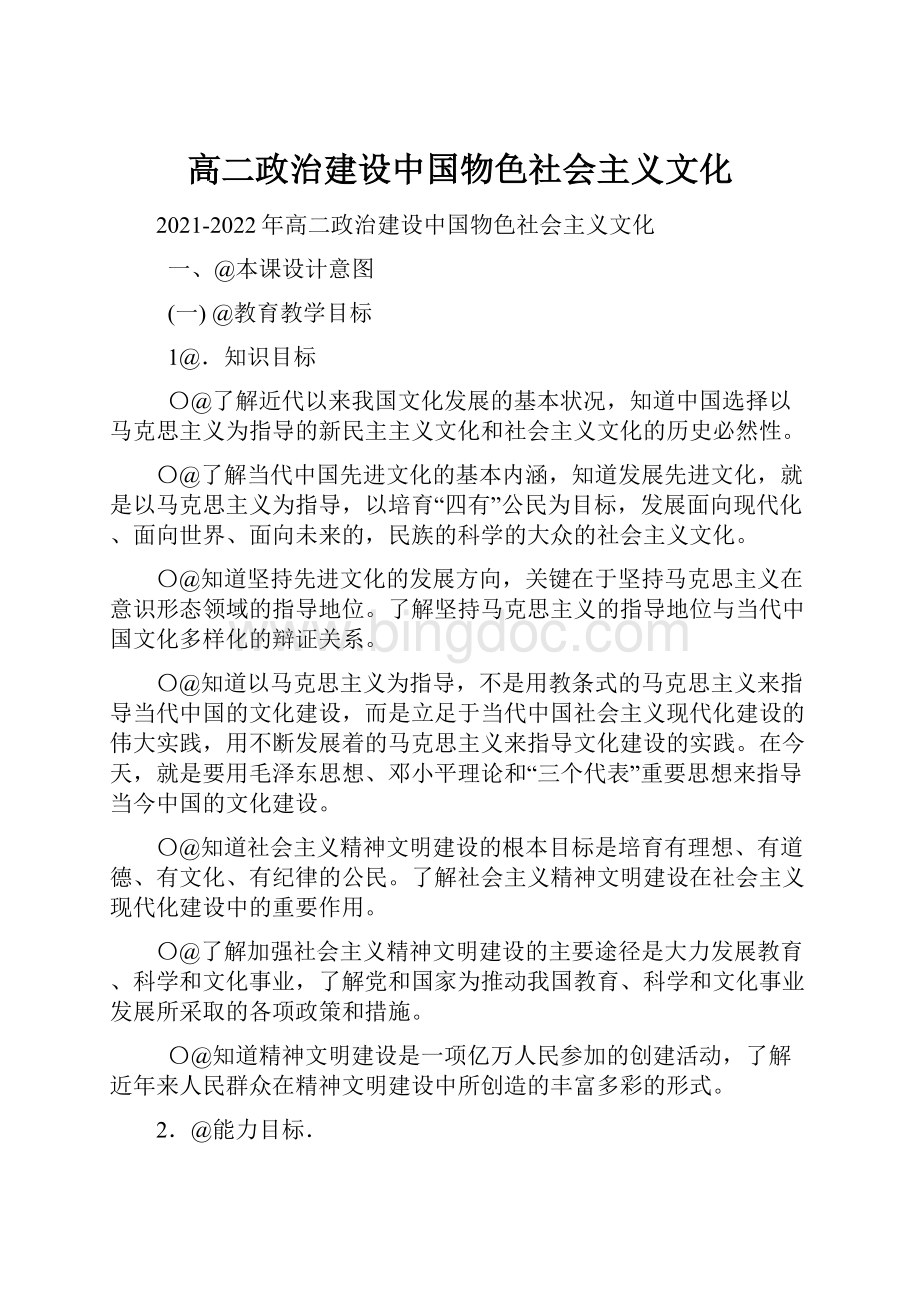 高二政治建设中国物色社会主义文化.docx_第1页