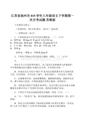 江苏省扬州市015学年八年级语文下学期第一次月考试题 苏教版文档格式.docx