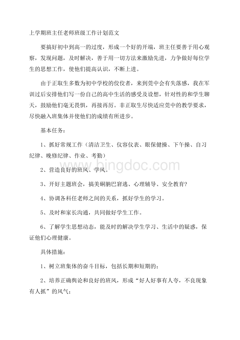 上学期班主任老师班级工作计划范文.docx