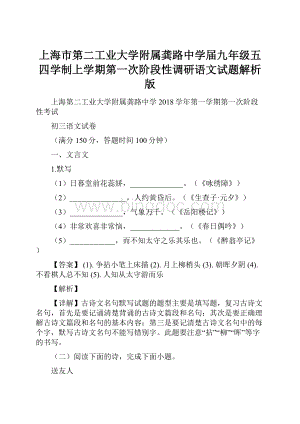 上海市第二工业大学附属龚路中学届九年级五四学制上学期第一次阶段性调研语文试题解析版.docx