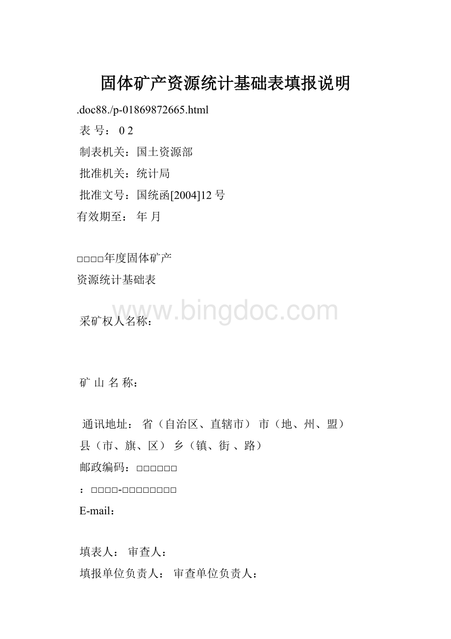 固体矿产资源统计基础表填报说明Word文件下载.docx