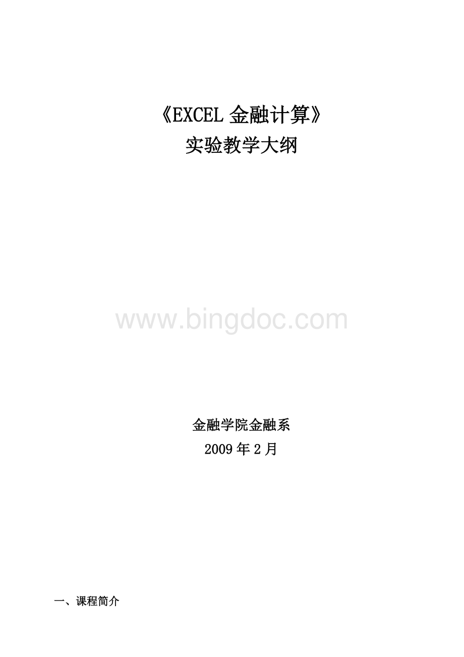 EXCEL金融计算Word文档格式.doc_第1页