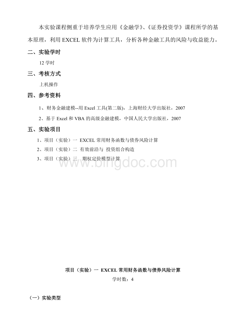 EXCEL金融计算Word文档格式.doc_第2页