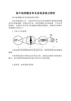 高中地理概念常见易混易错点辨析.docx